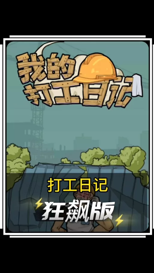 我的打工日记无限金币版