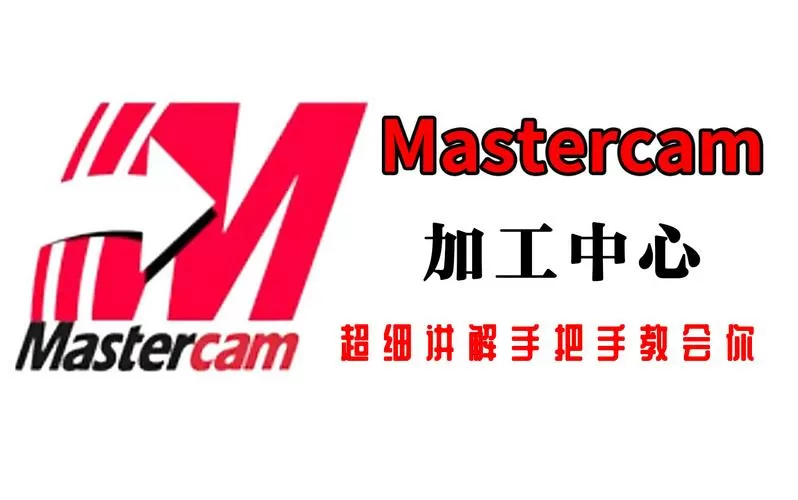 mastercam线切割后处理