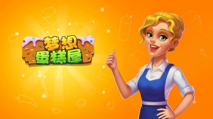 梦想蛋糕屋无限金币钻石版