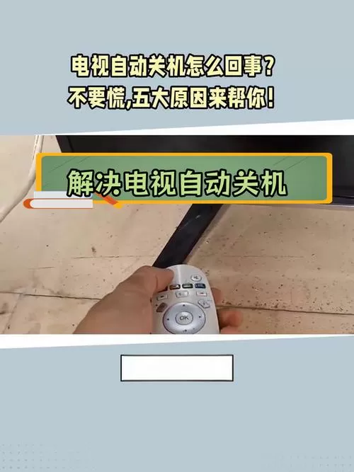 电视30秒倒计时关机怎么取消