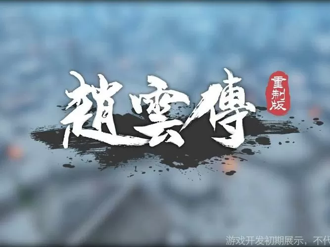 赵云传重置版下载