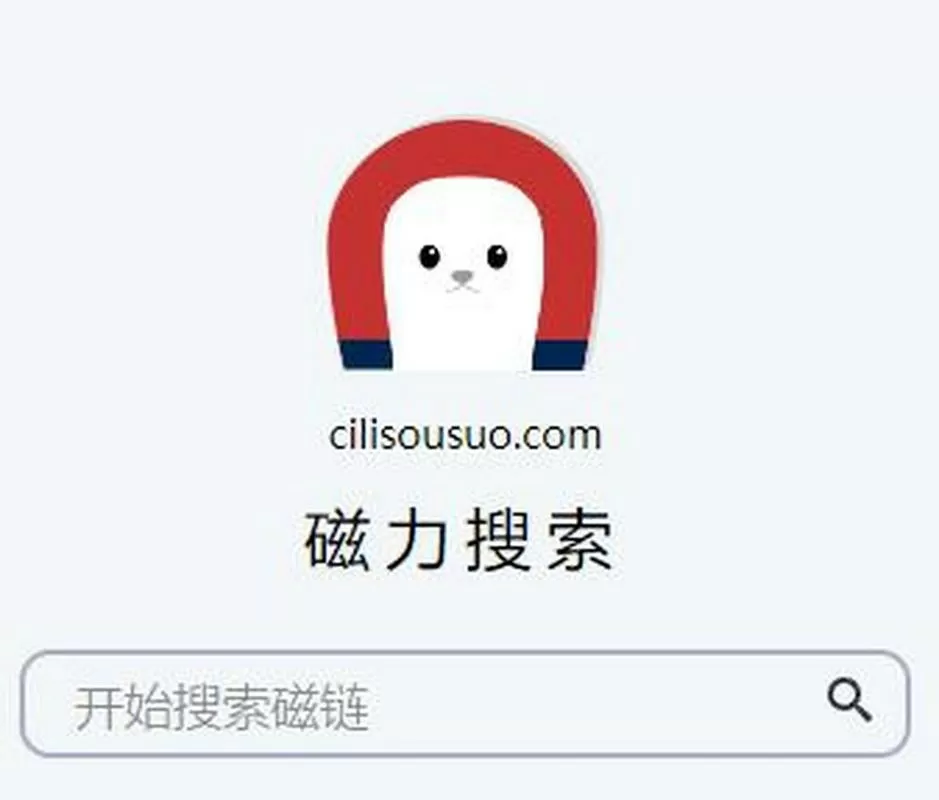 迅雷磁力搜索引擎神器