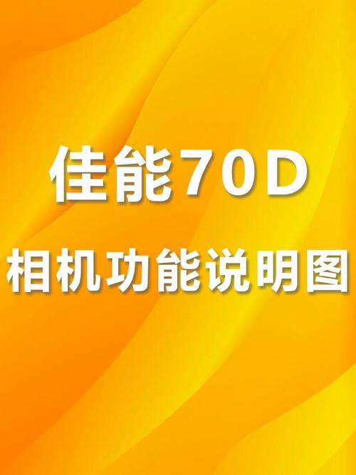 佳能70d使用教程视频