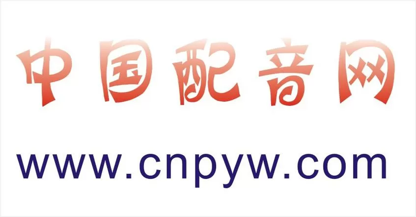 中国配音兼职网