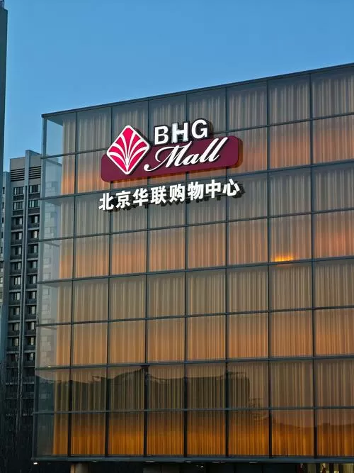 北京最牛的商城