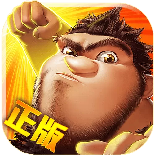 原始人无限金币钻石版
