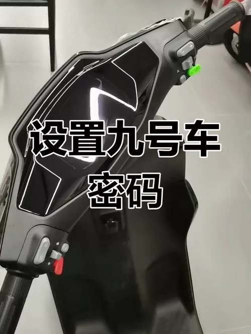 九号电动车怎么解锁