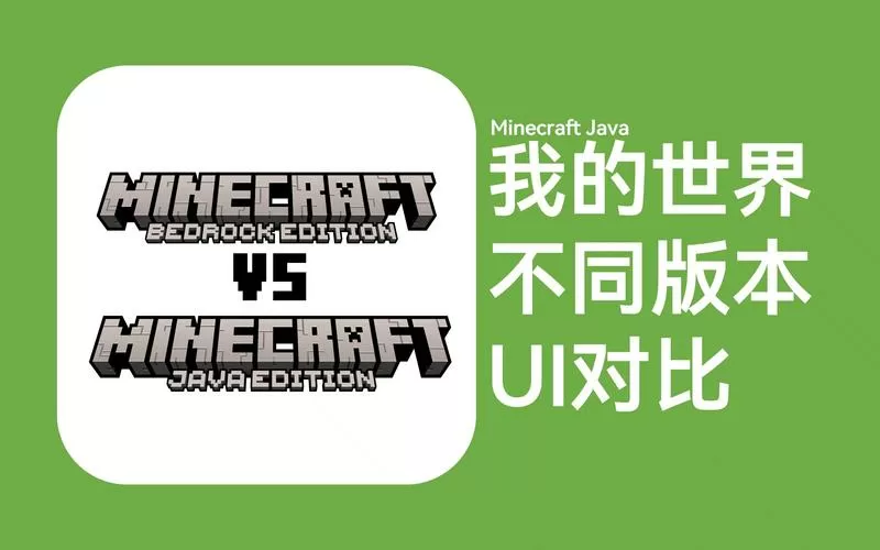 我的世界老版本旧版本区别