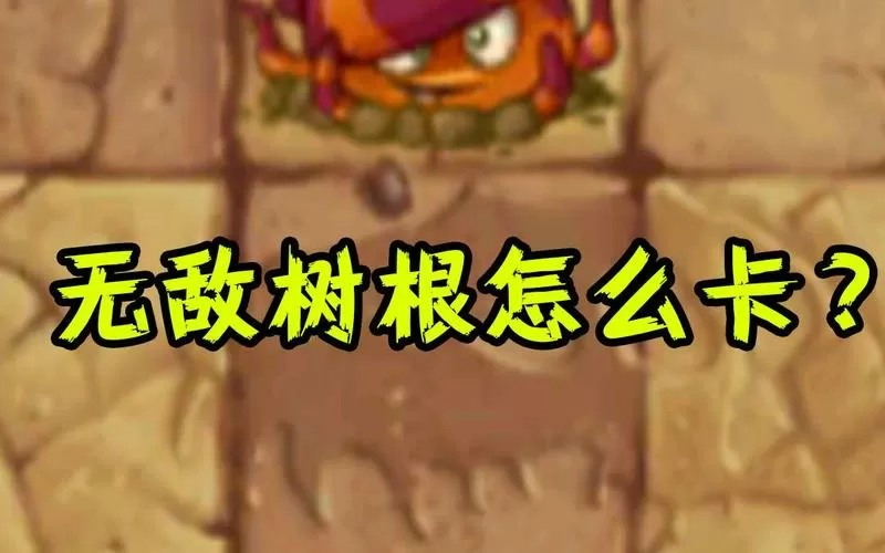 植物大战僵尸2无敌树根怎么获得