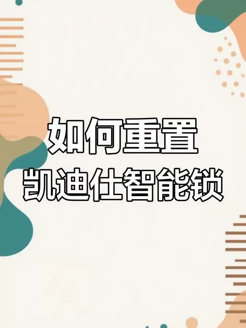 凯迪仕指纹锁如何恢复出厂设置