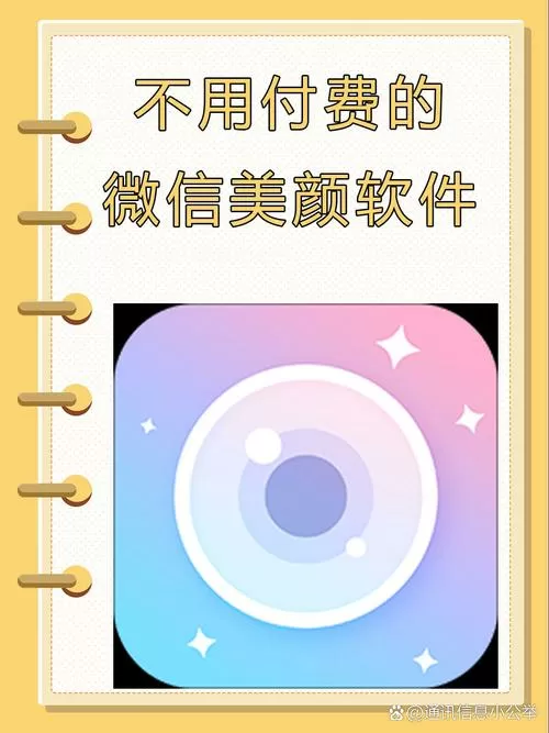 不用付费的微信美颜软件