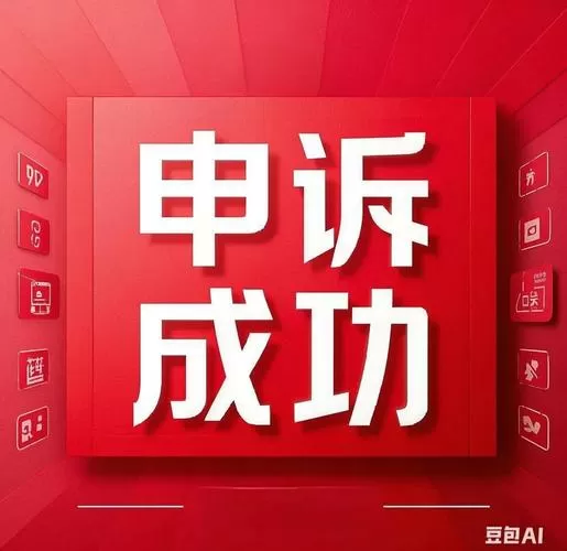 百度账号异常解除申请