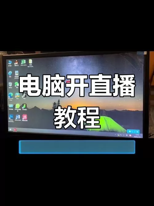 怎么直播自己电脑屏幕