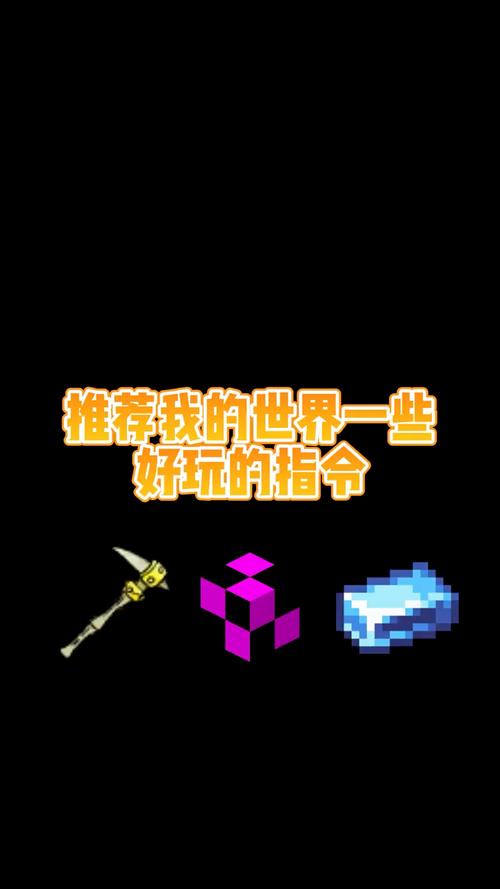 我的世界指令