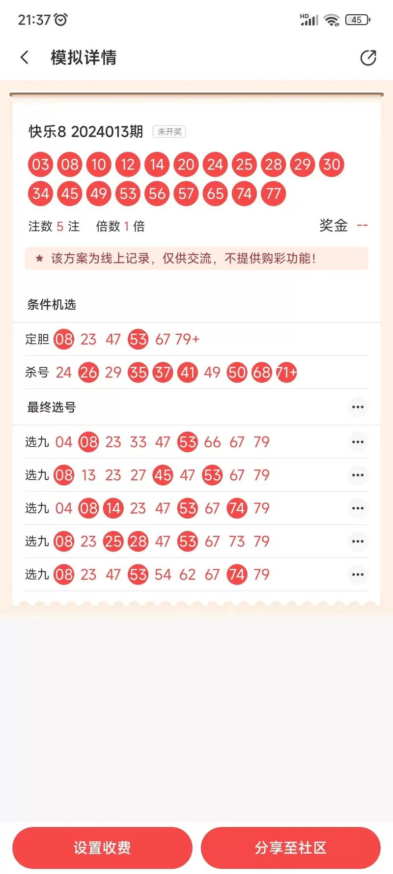 快乐8过滤选号软件手机版