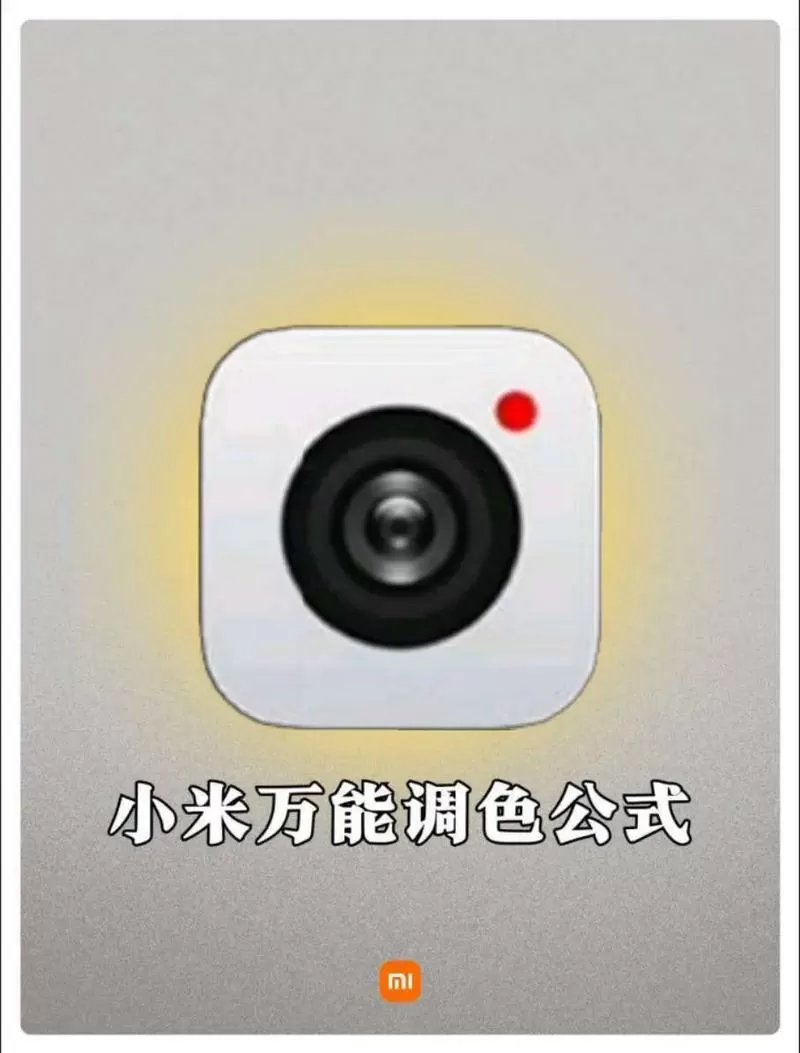 小米拍照颜色不鲜艳怎么调整参数