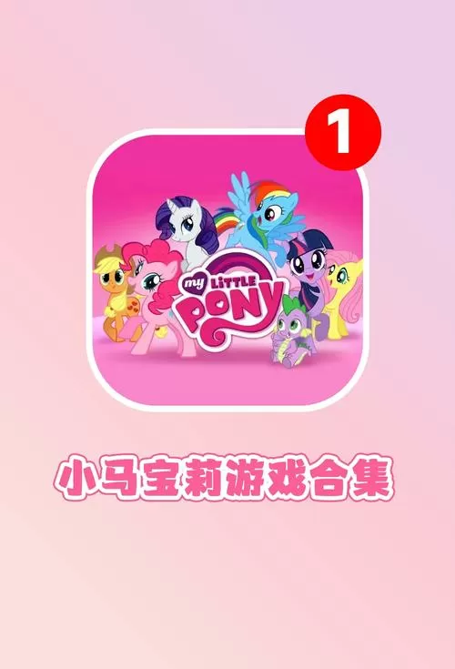 小马宝莉官方游戏破解版