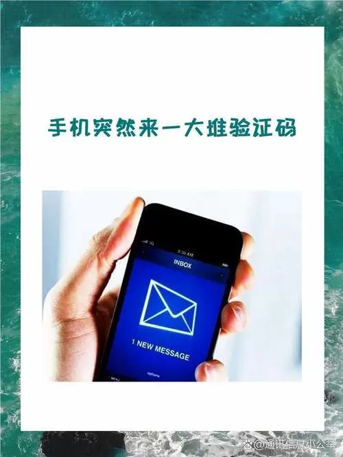 手机突然收到很多验证码短信