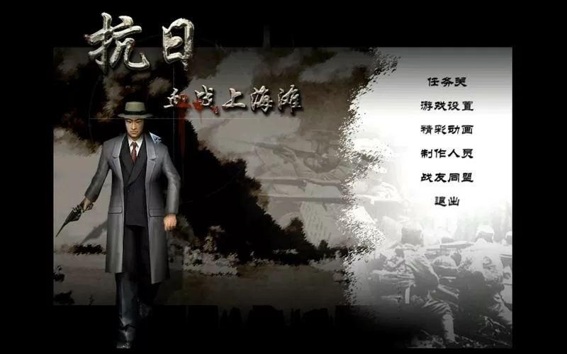 血战上海滩电脑完整版