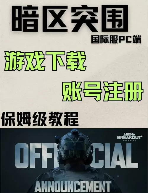 暗区突围电脑版下载教程