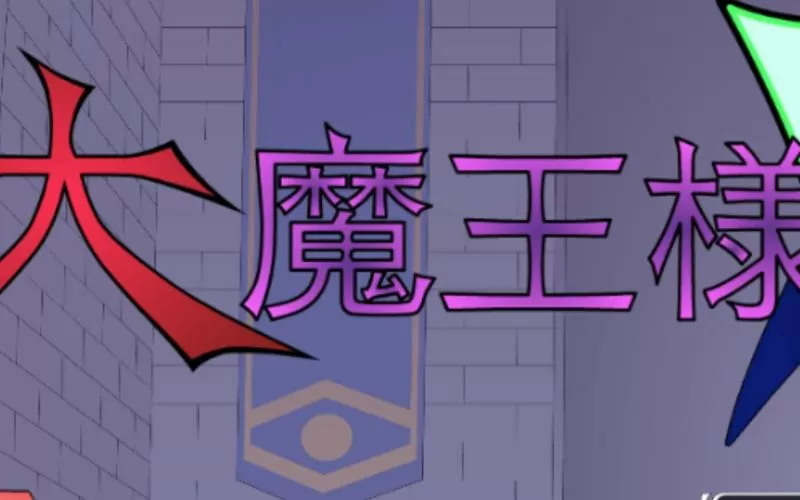 JSK大魔王r攻略四种结局