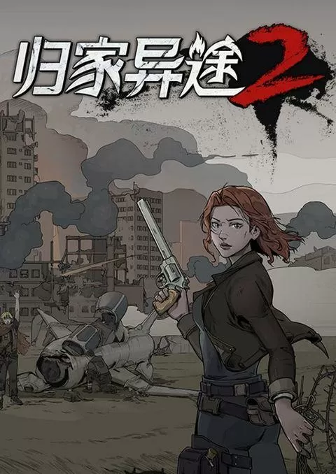 归家异途2有手机版本吗