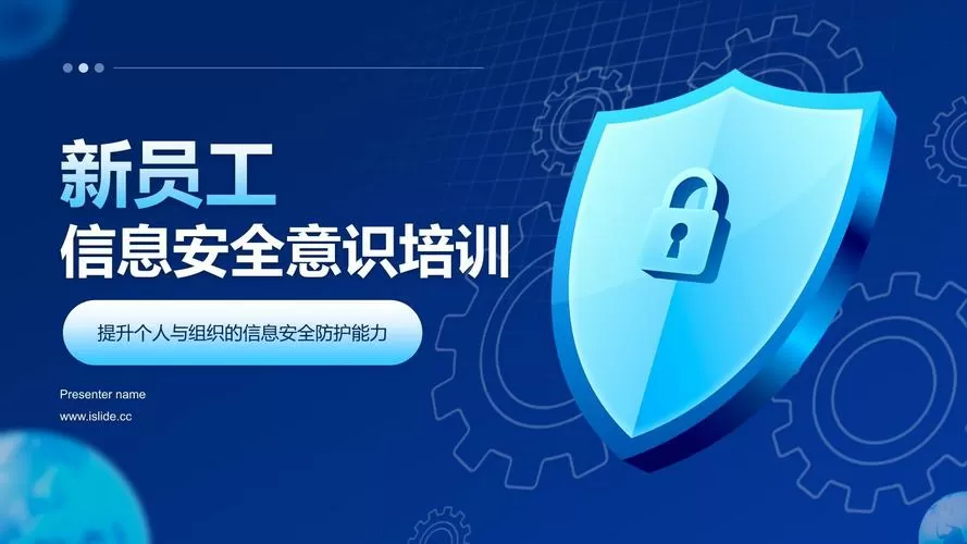 员工信息安全意识培训