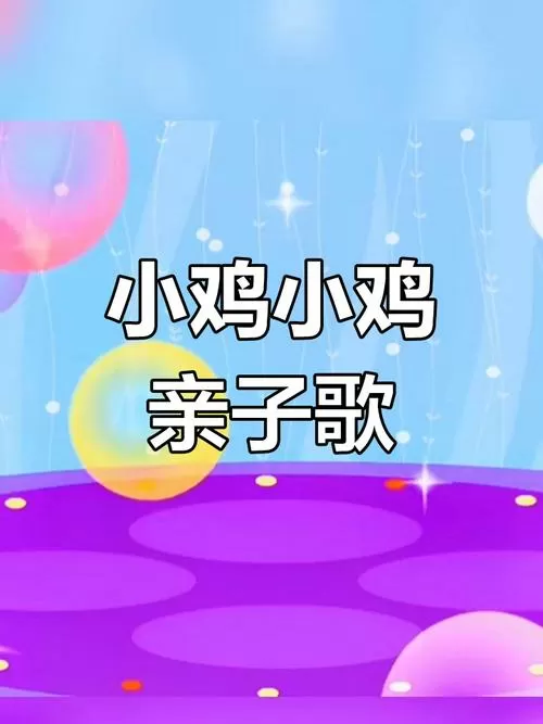 儿歌小鸡小鸡歌曲播放