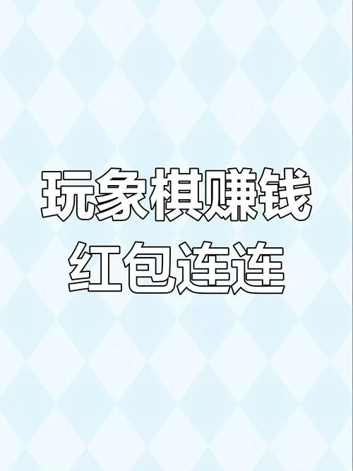 赚钱象棋一局5元能提现的软件