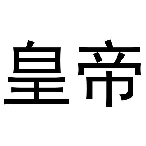 皇帝安卓
