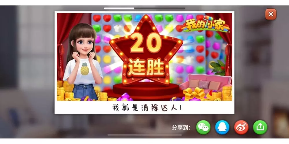 我的小家通关无限金币版