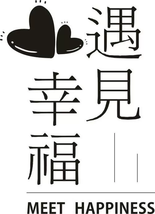 遇见幸福大结局