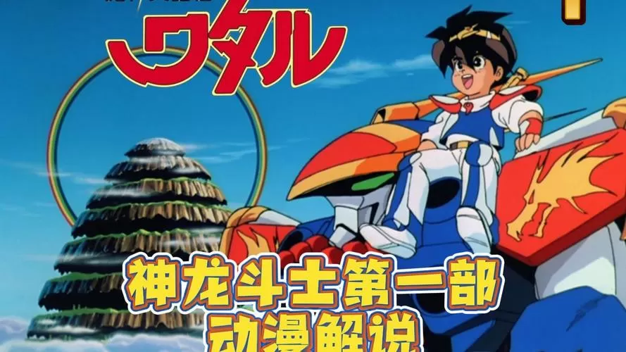 神龙斗士第1部辽艺版
