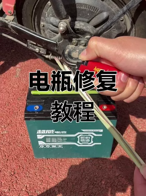 电瓶电量不足怎样修复