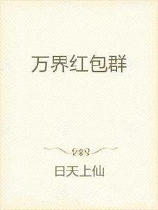万界红包聊天群