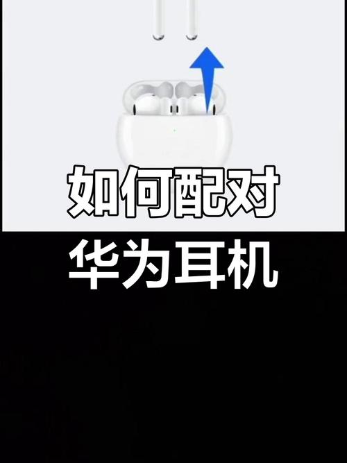 华为无线耳机怎么连接手机