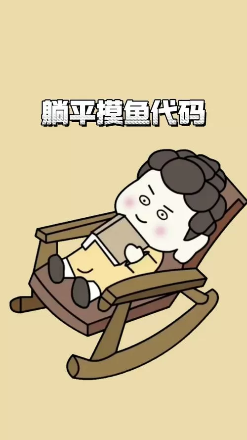 躺平摸鱼破解版内置修改器
