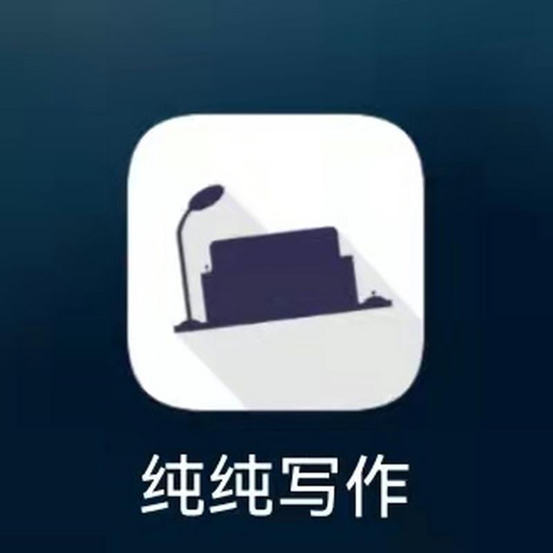 纯纯写作已解锁高级版
