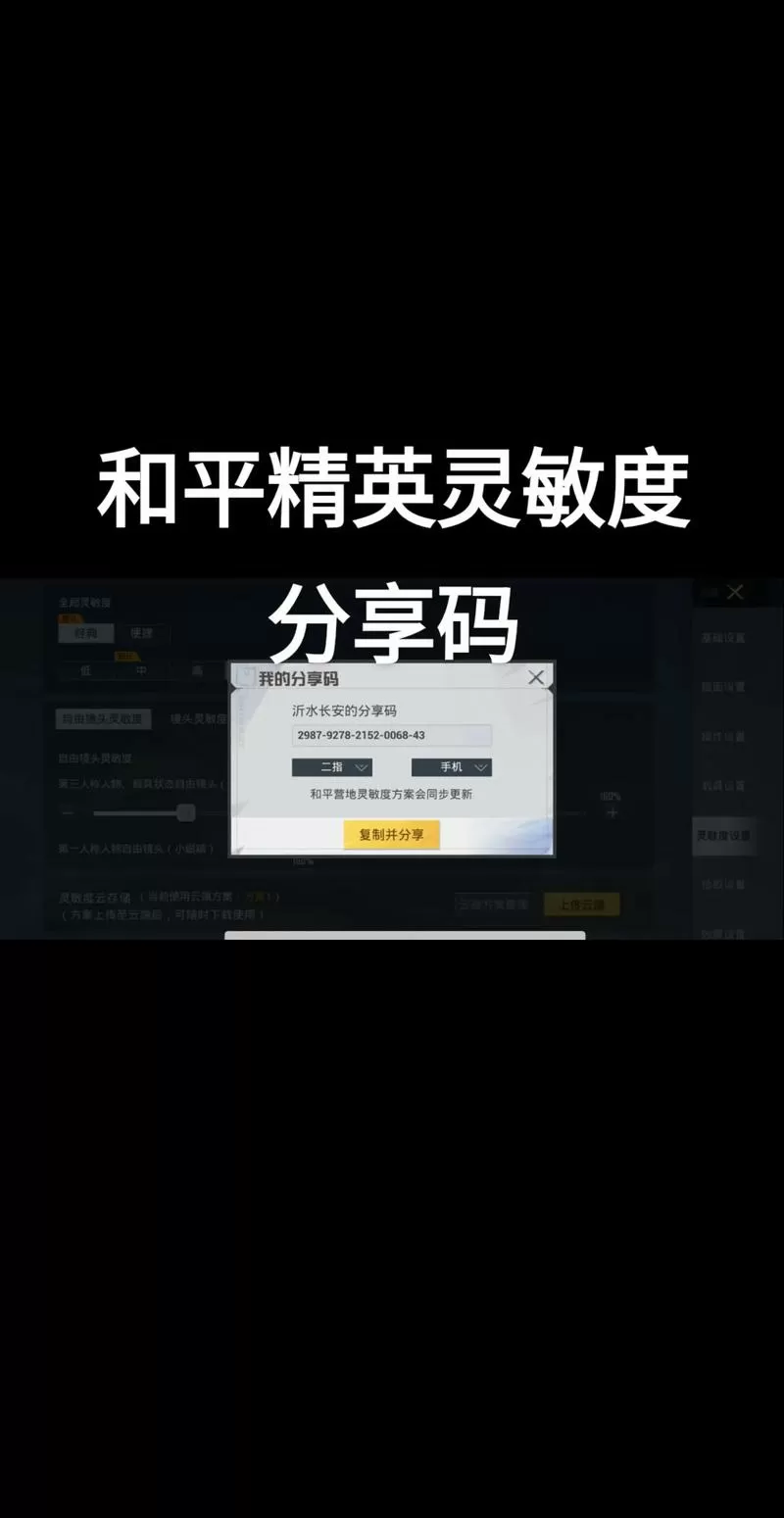 和平精英手机灵敏度分享码