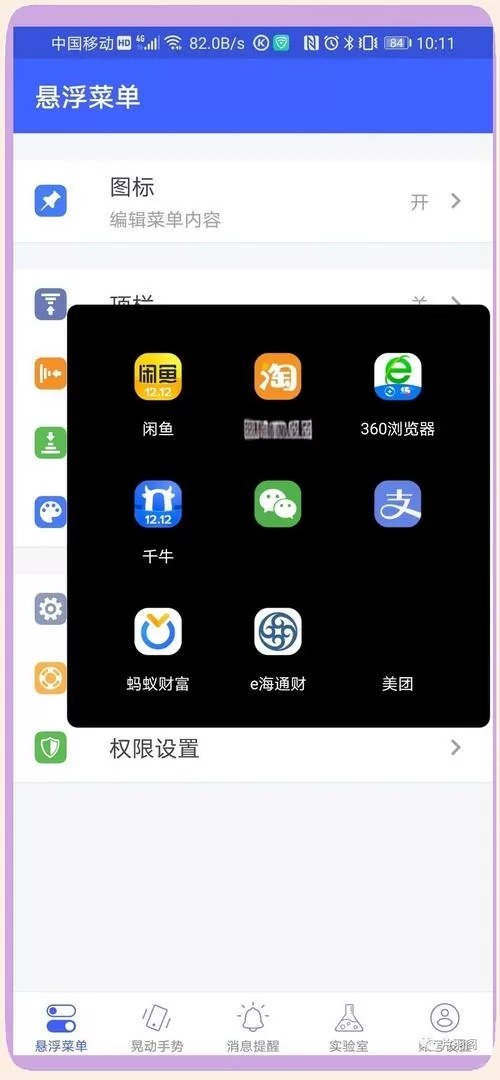 破解版悬浮菜单