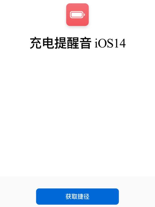 ios14充电提示音快捷指令库