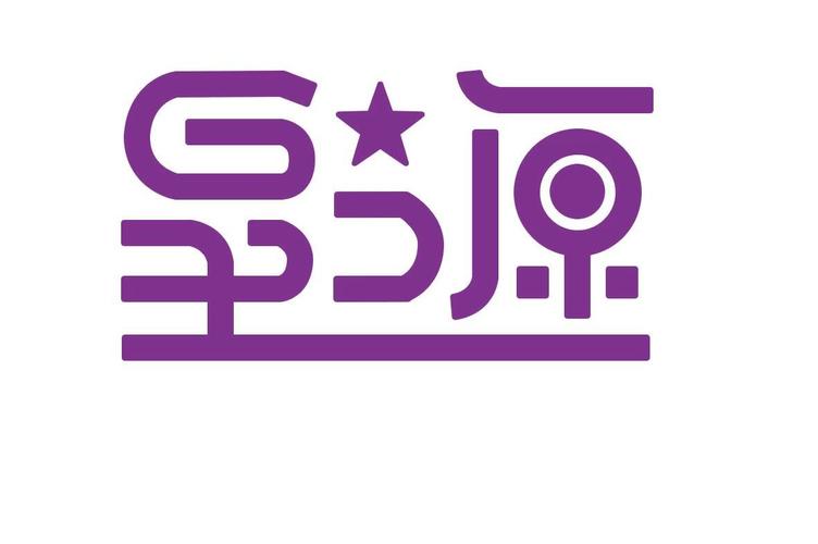 星之源集团