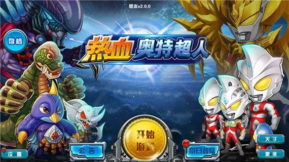 热血奥特内购破解版下载