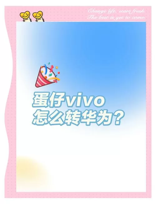 vivo游戏账号怎么转到华为缩略图