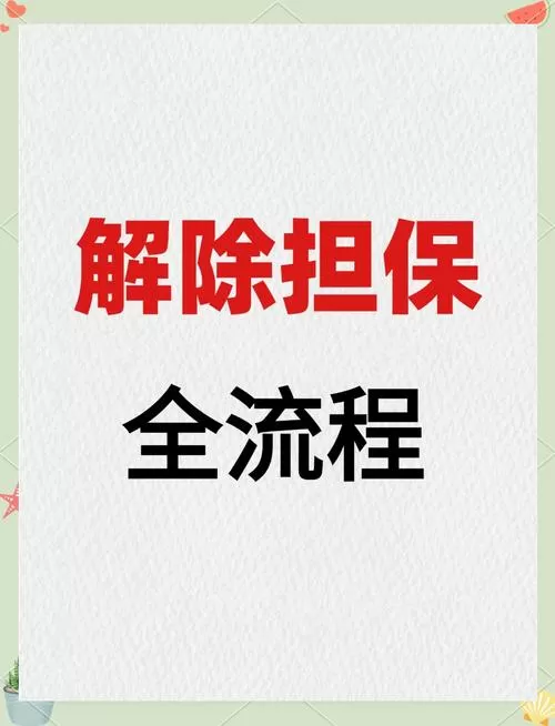 帮别人担保怎么样才能解除担保