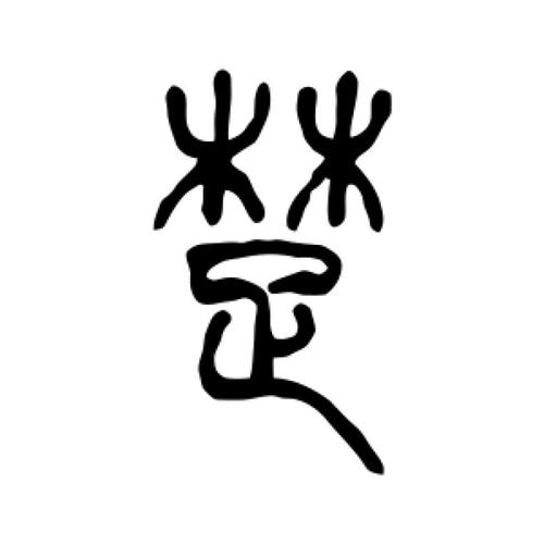 楚字篆书怎么写