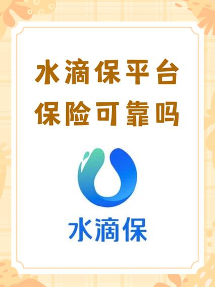 水滴保险是真的吗能投保吗