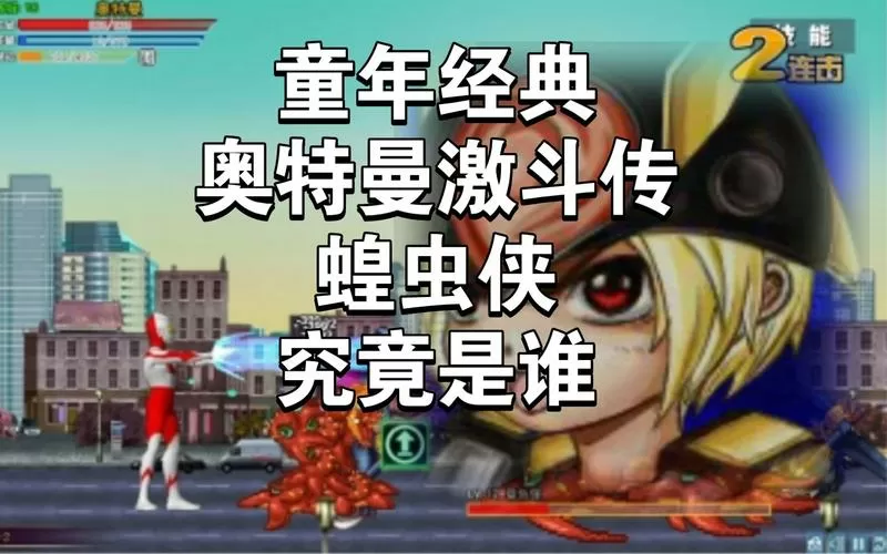 奥特曼激斗传蝗虫侠