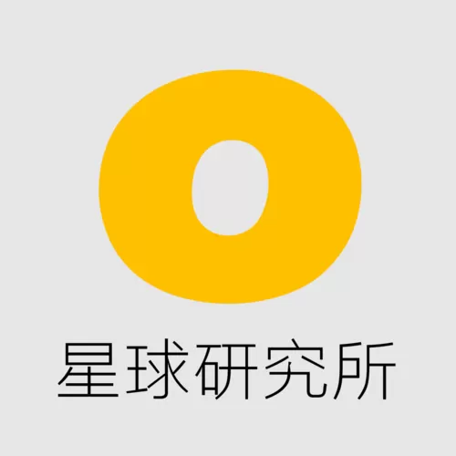 星球研究所官网