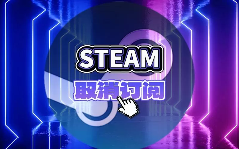 steam创意工坊怎么取消订阅